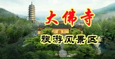 美女和男子操逼视频中国浙江-新昌大佛寺旅游风景区